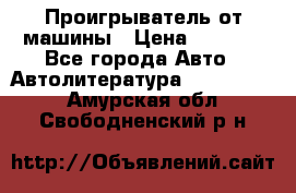 Проигрыватель от машины › Цена ­ 2 000 - Все города Авто » Автолитература, CD, DVD   . Амурская обл.,Свободненский р-н